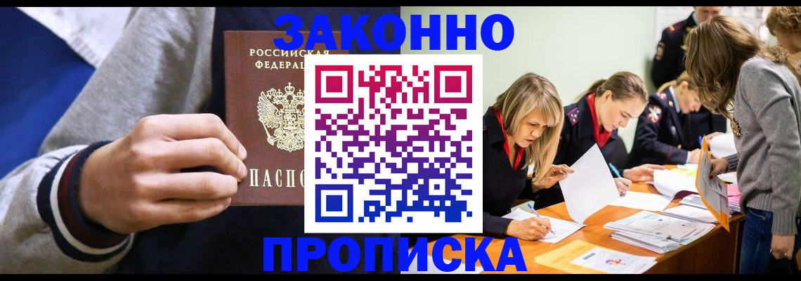 прописка законно в Звенигово